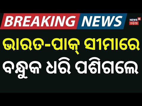 India-Pakistan Border; ସୀମାରୁ ଆସିଲା ବଡ଼ ଖବର | Indian Army at Sonmarg Kashmir | Odia News