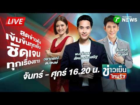 🔴LIVE : #ข่าวเย็นไทยรัฐ | 28 ส.ค. 69