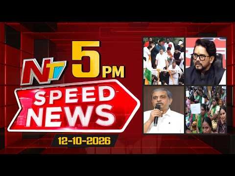 Speed News | 05 PM News Headlines | 12-10-2026 | NTV Telugu