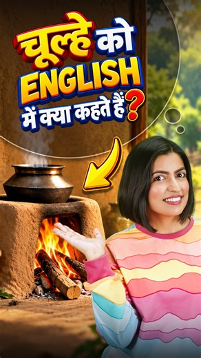 चूल्हे पर MAGGI बनाते हुए English सीखो 🍜 | Spoken English Vocabulary | English Connection #shorts