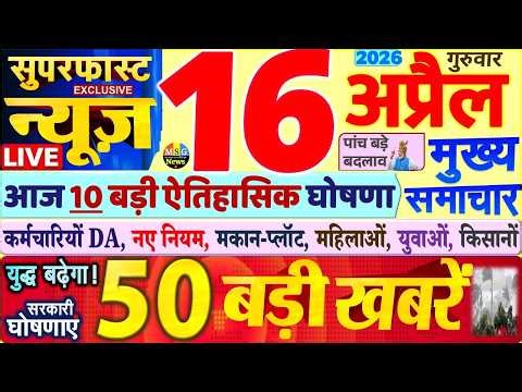 Today Breaking News ! आज 16 अप्रैल 2026 के मुख्य समाचार बड़ी खबरें, PM Modi, SBI, UP, Bihar, Delhi