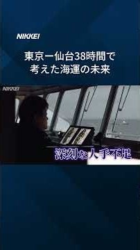 【世界初の自動運航貨物船に同乗】東京―仙台38時間で考えた海運の未来【#映像でわかる】 #shorts