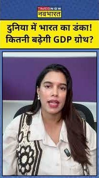 India GDP Growth: IMF का अनुमान, 2026-27 में 7% की रफ्तार से बढ़ेगी भारतीय अर्थव्यवस्था!