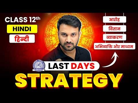 MP Board Class 12 Hindi Exam Strategy | 7 March 2026 तक ये पढ़ लो! 🔥 | Last Days
