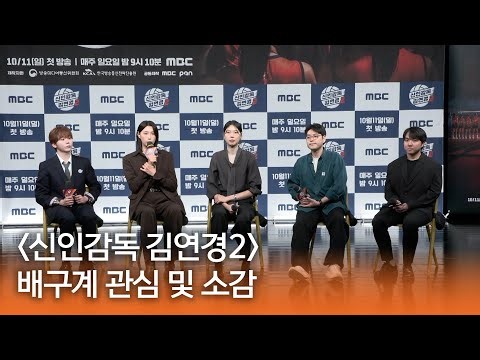 [신인감독 김연경2] 《제작발표회》 시즌2에 대한 관심 및 소감, MBC  방송