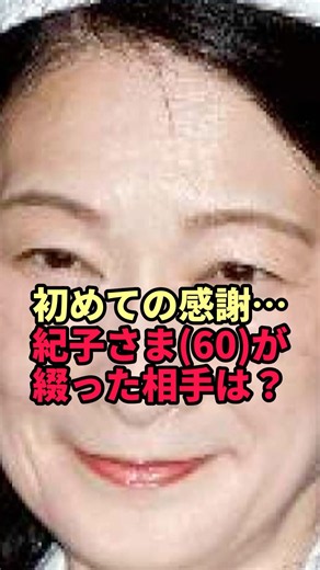 【紀子さま】還暦の文書1万2000字で…初めて感謝を綴った相手