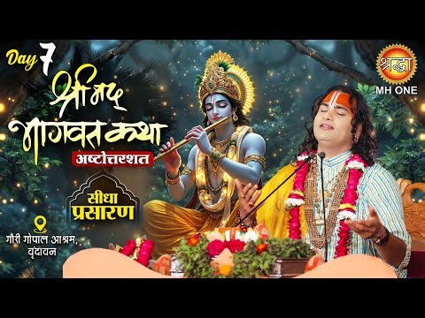 Live: Aniruddhacharya Ji Maharaj | Day-07 | श्रीमद्भागवत कथा (अष्टोत्तरशत्) | 04 Jan 2026 | वृन्दावन