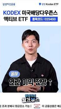 (10월 20일 상장) 미국배당다우존스를 액티브하게! | KODEX 미국배당다우존스액티브 ETF | ETF 상품정보