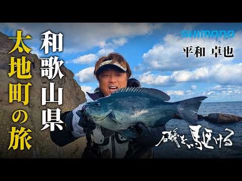 磯を駆ける 110 和歌山県太地町の旅