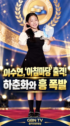 이수연, ‘아침마당’ 출격! 하춘화와 흥 폭발