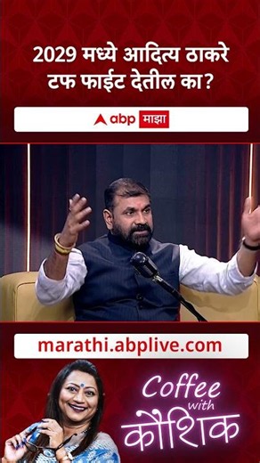 Coffee With Kaushik Sachin Ahir : 2029 मध्ये आदित्य ठाकरे टफ फाईट देतील का?