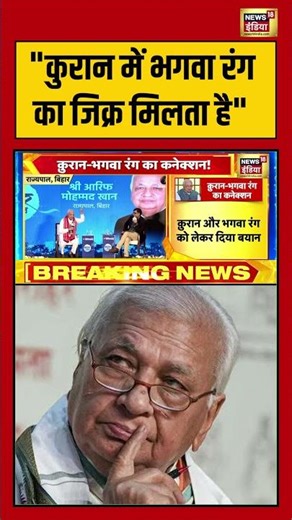 "कुरान में भगवा रंग का जिक्र मिलता है" | #quran | Arif Mohammed Khan | #shorts