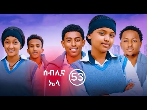 የኤላና ሰብሊ ፍቅር ክፍል 52| School Life | ስኩል ላይፍ #አፍላፍቅር