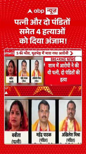 Azamgarh Murder Case: पत्नी और दो पंडितों समेत 4 हत्याओं को दिया अंजाम! UP Crime