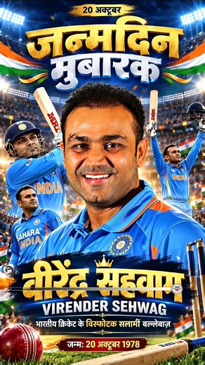 Virender Sehwag Birthday 🎂🔥 | दुनिया के सबसे खतरनाक ओपनर को जन्मदिन की बधाई 🏏 #cricket #shorts #yt
