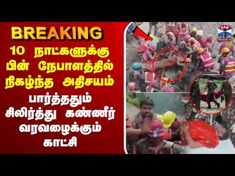 🔴LIVE : 10 நாட்களுக்கு பின் நேபாளத்தில் நிகழ்ந்த அதிசயம் - கண்ணீர் வரவழைக்கும் காட்சி