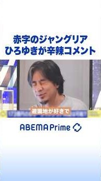 赤字のジャングリア ひろゆきが辛辣コメント #ひろゆき #アベプラ #Shorts