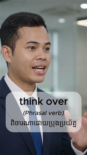 Think Over | ពិចារណាដោយប្រុងប្រយ័ត្ន | English Phrasal Verb with Khmer Meaning