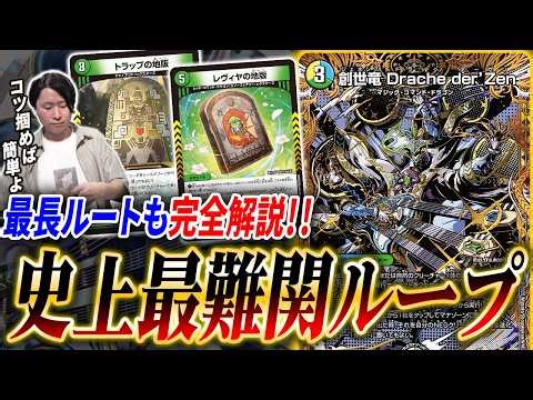 【脅威の手順20越え】新環境で入賞し始めた『創世竜ループ』について、ループルートや構築を徹底紹介！【デュエマ/本気デッキ紹介シリーズ】