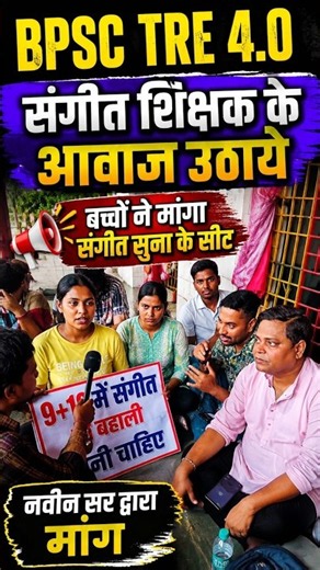 BPSC TRE 4.0 महाआंदोलन में संगीत शिक्षकों की मांग TRE 4.0 Latest News 2026 | BPSC TRE 4.0 Aandolan