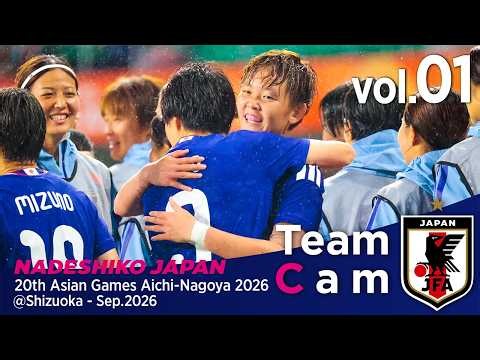 #アジア競技大会 3連覇へ #神谷千菜 (ｶﾐﾔ ﾁｲﾅ)の5試合連続得点 準々決勝と準決勝の舞台裏【#TeamCam】vol.1｜20th Asian Games Aichi-Nagoya 2026