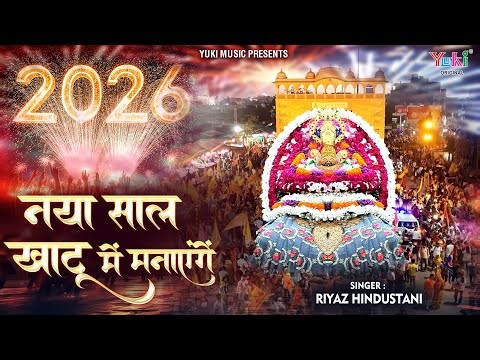 New Year Song 2026 | Naya Saal Khatu Mein Manayenge | New Year Khatu Shyam Bhajan 2026