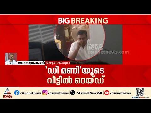 D മണിയുടെ വീട്ടിൽ പഞ്ചലോഹ വിഗ്രഹങ്ങൾ പൊതിഞ്ഞ നിലയിൽ കണ്ടെന്ന് പ്രവാസി വ്യവസായി | D Mani | Sabarimala