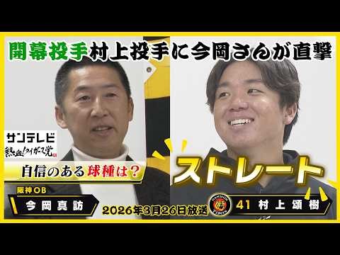 【村上頌樹×今岡真訪】投手では45年ぶりの選手会長！今岡氏「選手会長は…面倒くさいで！！笑」｜東洋大先輩後輩の笑顔絶えない対談に！ #熱血タイガース党