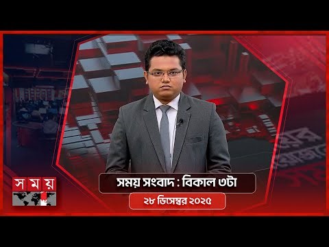 সময় সংবাদ | বিকাল ৩টা | ২৮ ডিসেম্বর ২০২৫ | Somoy TV Bulletin 3pm | Latest Bangladeshi News