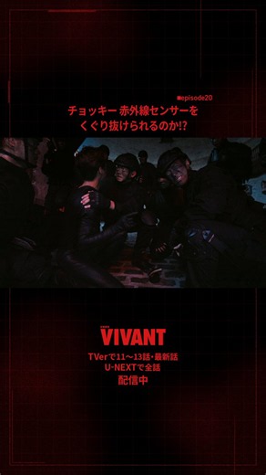 ✂️ #VIVANT切り抜き 🎞️「チョッキー 赤外線センサーをくぐり抜けられるのか!?」シャキ城の赤外線センサーをくぐり抜けようとするも抜け道が塞がれていた。怖気付くチョッキーだが新庄からのエールを受けセンサー突破に挑む😤#VIVANTep20#VIVANT https://t.co/FQduUSVV2R