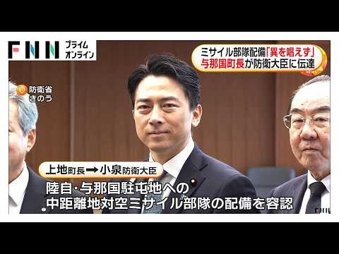 ミサイル部隊配備に「異を唱えず」 沖縄・与那国町長が容認の方針を防衛相に伝達 2030年度にミサイル配備へ（2026年04月14日）