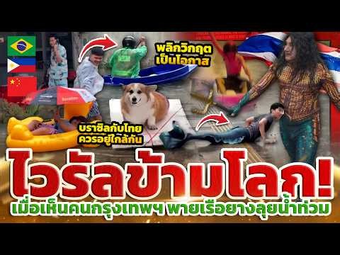คนไทยตลกจนไวรัลข้ามทวีป! เมื่อเห็นคนกรุงเทพฯ พายเรือยางลุยน้ำท่วม: ยกย่องจิตใจเหล็ก หรือเวทนาชีวิต?