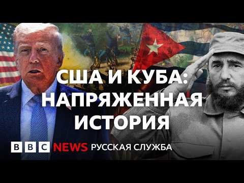 Революция, тайные заговоры и ядерное противостояние: как поссорились Куба и США | Би-би-си объясняет