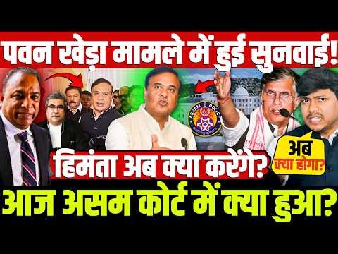 पवन खेड़ा मामले में हुई सुनवाई! आज असम कोर्ट में क्या हुआ? हिमंता अब क्या करेंगे? Himanta Vs Khera