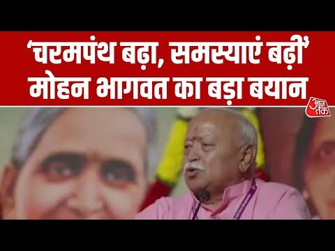 Mohan Bhagwat Speech: मोहन भागवत बोले- विश्व गुरु बनना दुनिया की आवश्यकता | RSS | Hyderabad | Aajtak