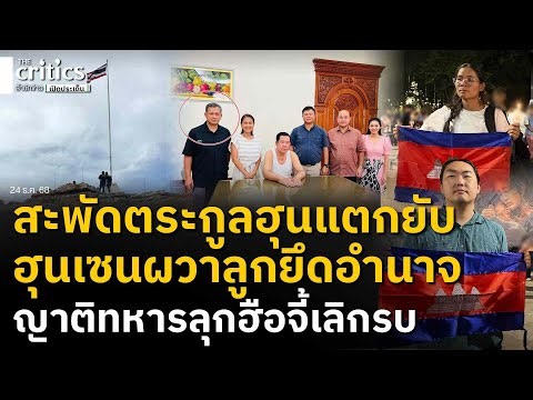 สะพัดตระกูลฮุนแตกยับ! ฮุนเซนผวามาเนตยึดอำนาจ ขณะญาติทหารลุกฮือเลิกรบ แต่ผู้นำสั่งห้ามถอย