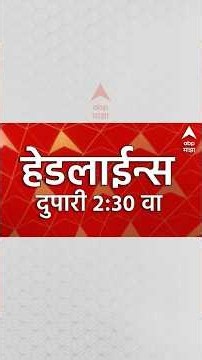 ABP Majha Headlines Today : 2:30PM : 29 Sep 2026 : एबीपी माझा हेडलाईन्स Marathi News Maharashtra