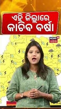 30 ଜିଲ୍ଲାକୁ Rain Alert: IMD Issues Yellow Warning for 30 Districts in Odisha: Monsoon Update