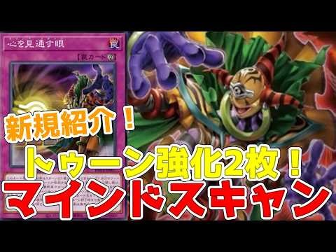 新規紹介！トゥーン強化２枚！マインドスキャンで相手カード全公開！先読みして無効もできる！心を見通す眼！！【遊戯王】