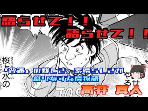 【ホイッスル！】ジャンプに輝くサッカー漫画、「ホイッスル！」高井真人の話を聞いてくれ【ゆっくり】