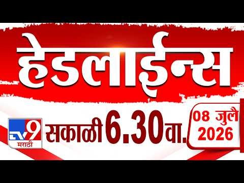 Tv9 Marathi हेडलाईन्स | Tv9 Marathi News Headline | 6:30 AM | 7 July 2026 | Headline