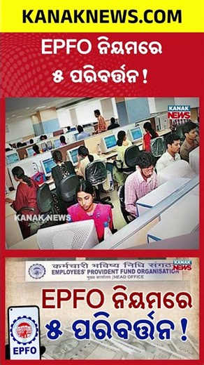 ଚାକିରିଆଙ୍କ ପାଇଁ ବଡ଼ ଖବର | Special Report On EPFO 2026 Rules | 5 Major PF Rule Changes Employees