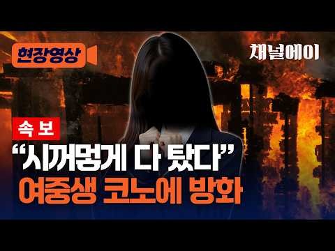 [속보] 여중생 코인노래방에 불내고 달아났다 [현장영상] / 채널A