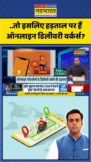 News Ki Pathshala: हड़ताल पर ऑनलाइन डिलीवरी वर्कर्स! #onlinedelivery #shorts