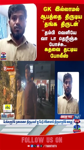 crimestory | bengaluru | tiruvarur | policearrest