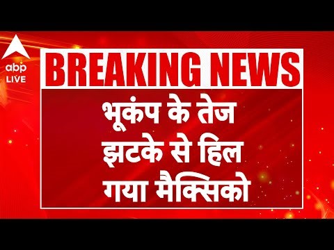 Mexico Earthquake: भूकंप के तेज झटकों से दहला दक्षिण मेक्सिको |ABPLIVE