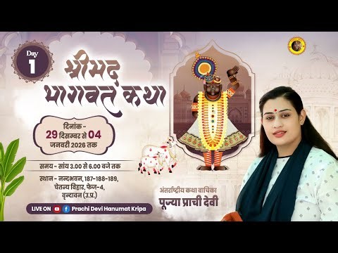 Live - Shrimad Bhagwat Katha_Day 01 || वृन्दावन, उत्तर प्रदेश || 29/12/2025 || Pujya Prachi Devi Ji