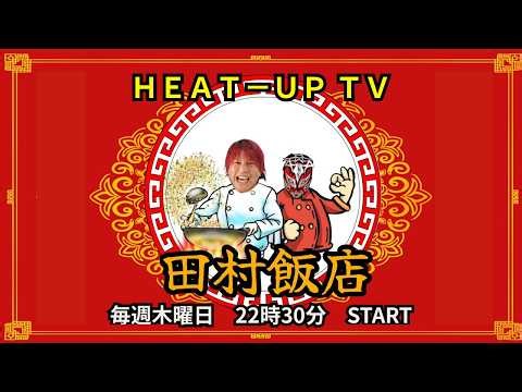 【無料プロレス配信】田村飯店 (4月2日)