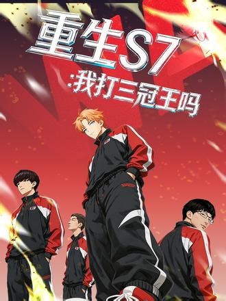 第15集 | 重生S7：我打三冠王吗 #重生S7我打三冠王吗 #漫画 #动漫 #短剧 #游戏