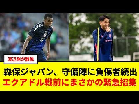 森保ジャパン、守備陣に負傷者続出…エクアドル戦を前にまさかの緊急招集